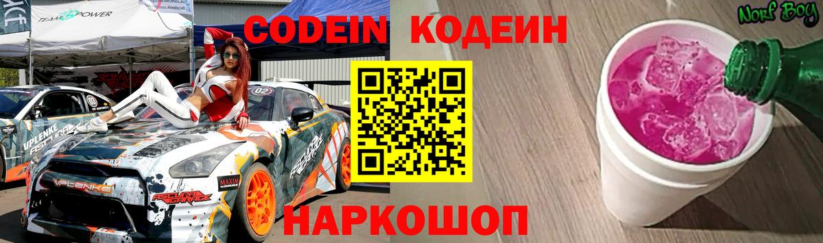 Codein Purple Drank Сургут